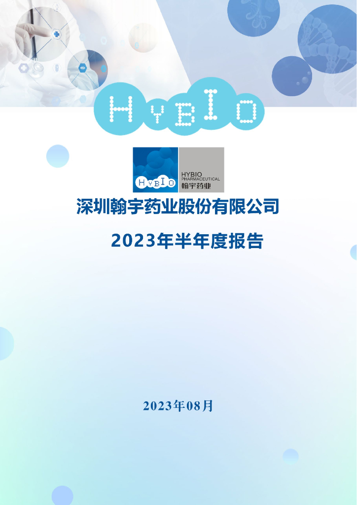 300199-翰宇药业：2023年半年度报告