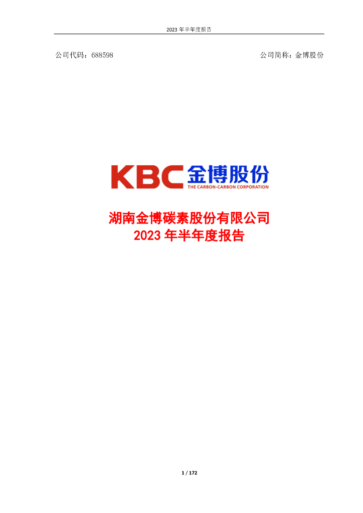 688598-金博股份：金博股份2023年半年度报告
