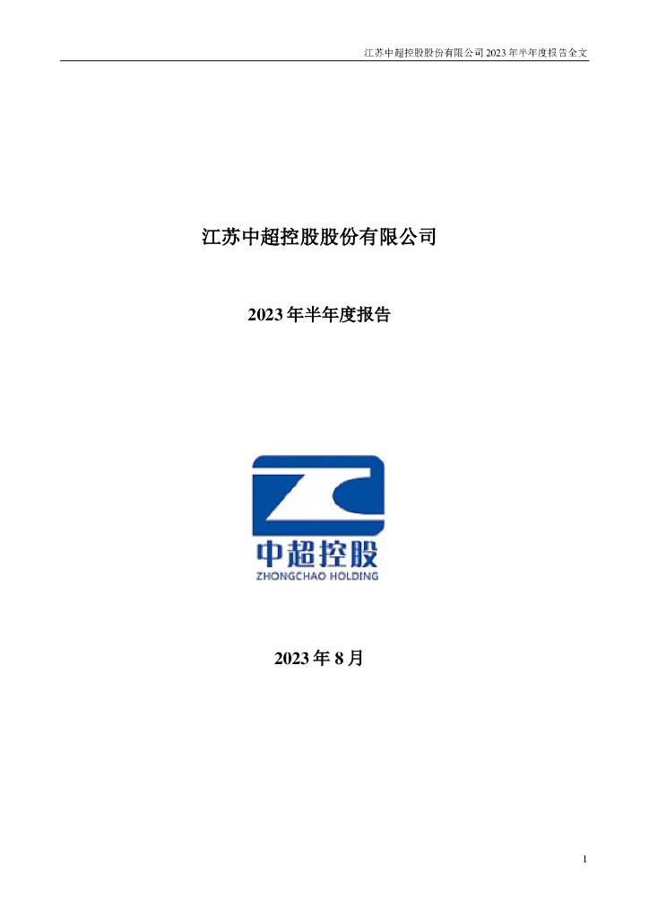002471-中超控股：2023年半年度报告