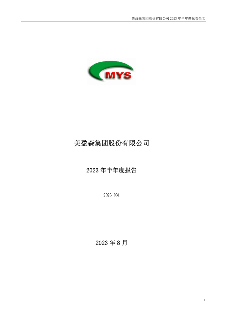 002303-美盈森：2023年半年度报告