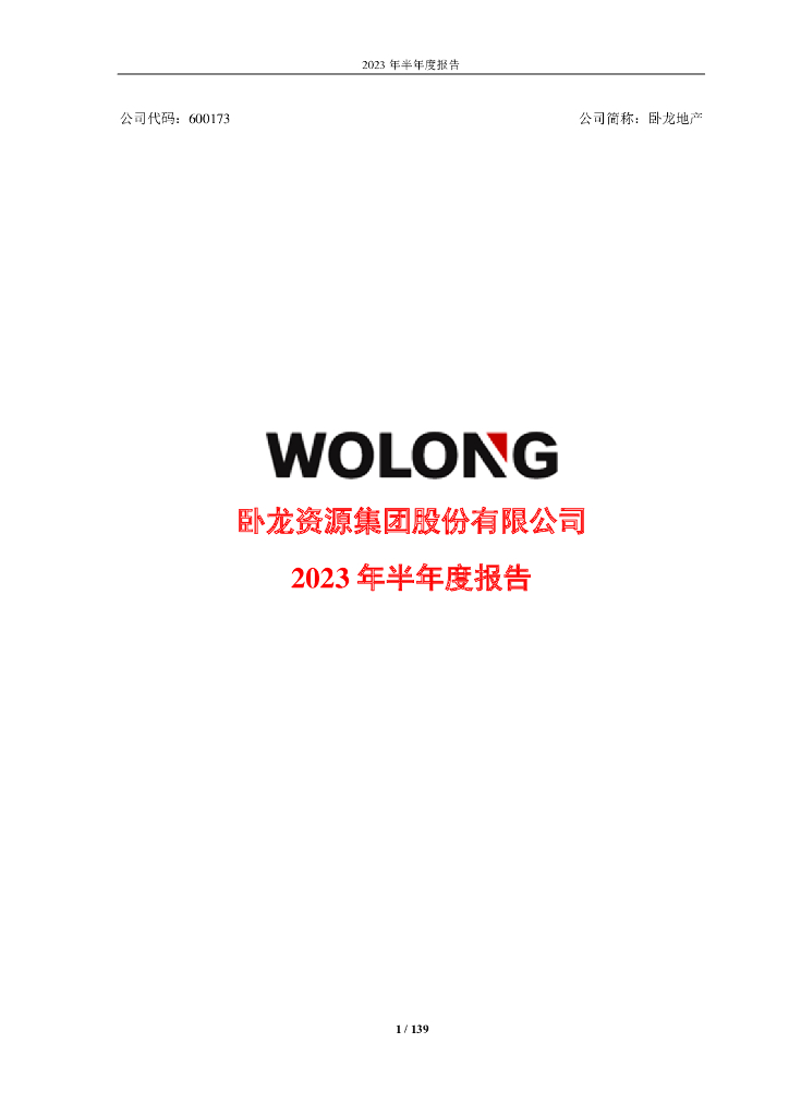 600173-卧龙地产：卧龙资源集团股份有限公司2023年半年度报告