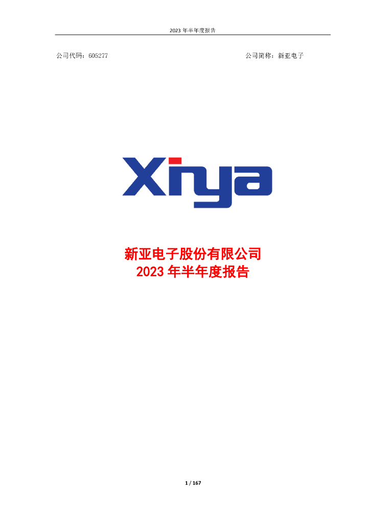 605277-新亚电子：新亚电子股份有限公司2023年半年度报告