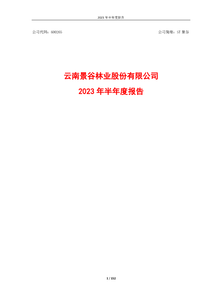 600265-ST景谷：2023年半年度报告
