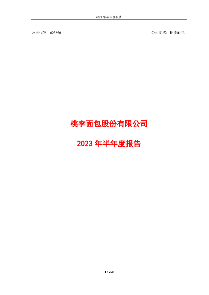 603866-桃李面包：桃李面包2023年半年度报告