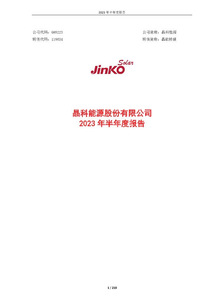 118034-晶科能源：晶科能源2023年半年度报告