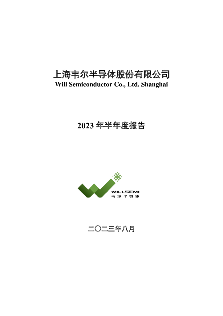 113616-韦尔股份：2023年半年度报告全文