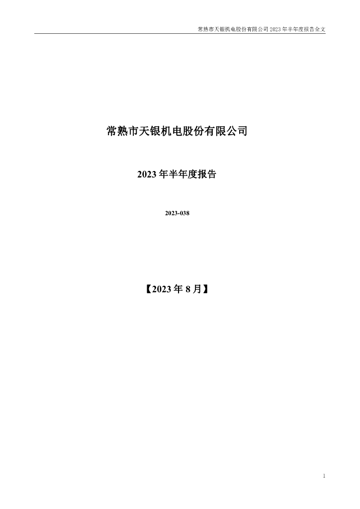 300342-天银机电：2023年半年度报告