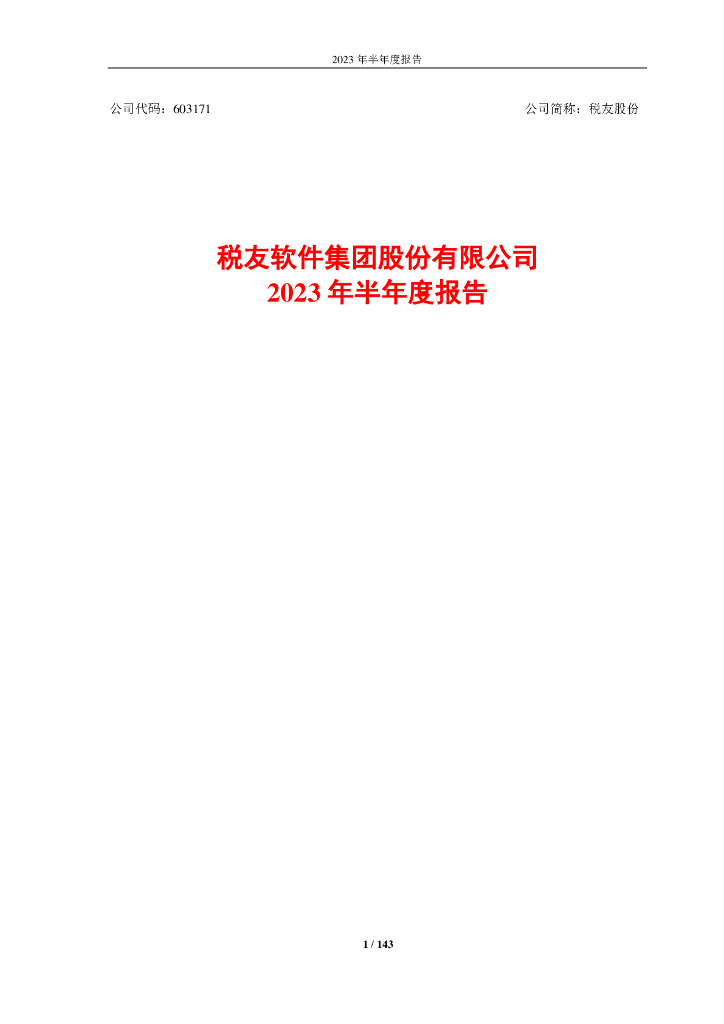 603171-税友股份：2023年半年度报告