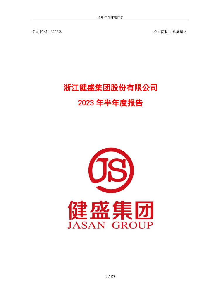 603558-健盛集团：健盛集团2023年半年度报告
