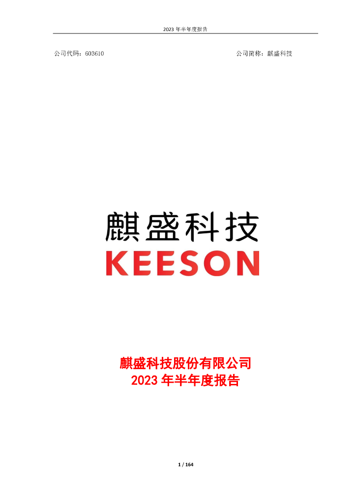603610-麒盛科技：麒盛科技2023年半年度报告