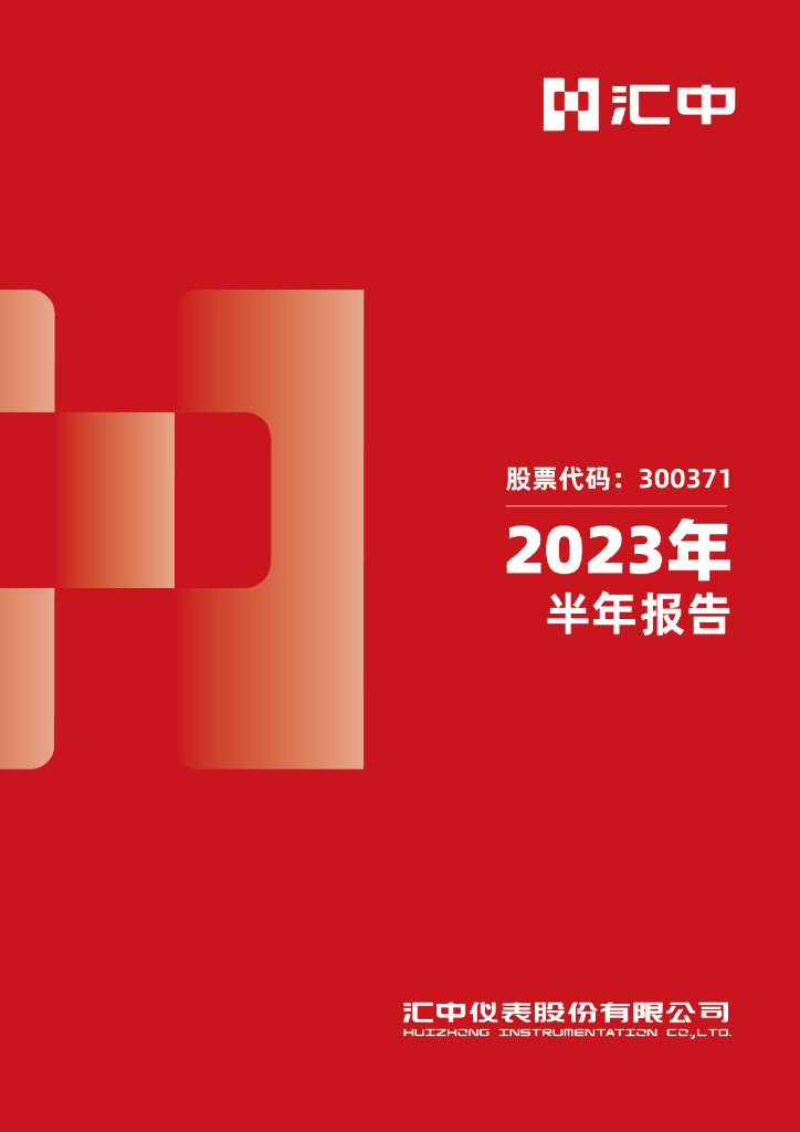 300371-汇中股份：2023年半年度报告