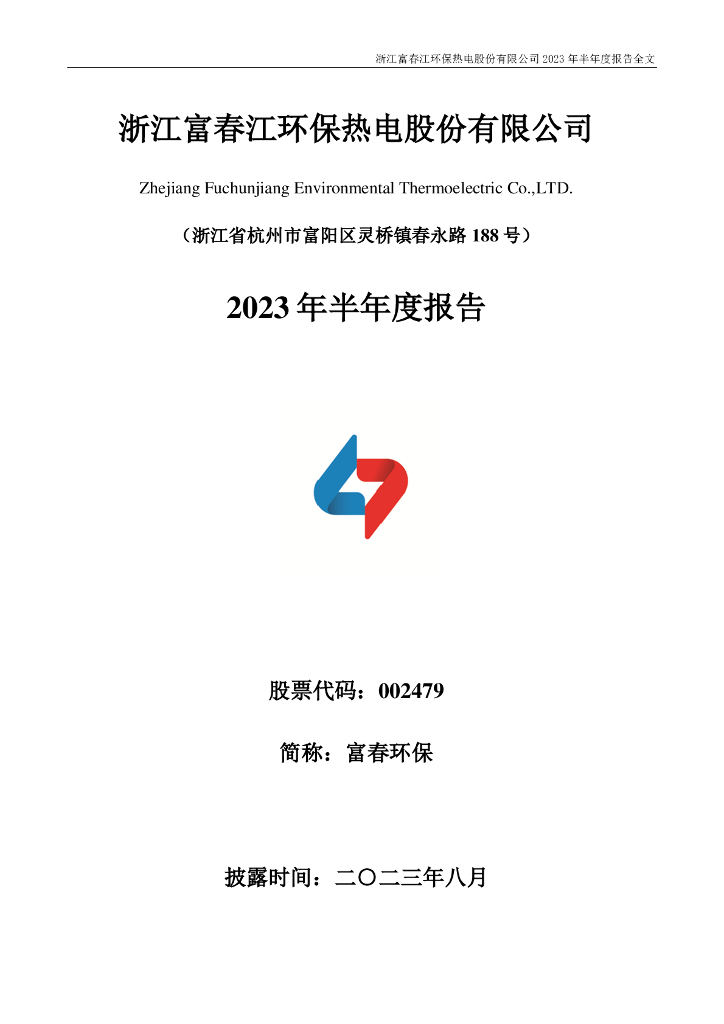002479-富春环保：2023年半年度报告