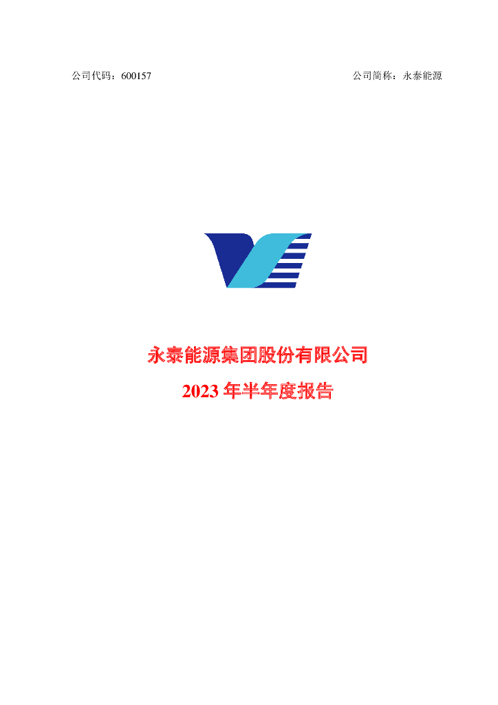 600157-永泰能源：永泰能源集团股份有限公司2023年半年度报告