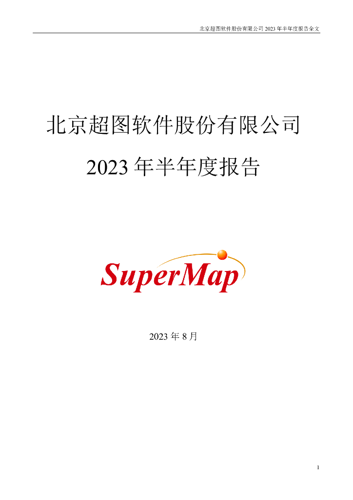 300036-超图软件：2023年半年度报告