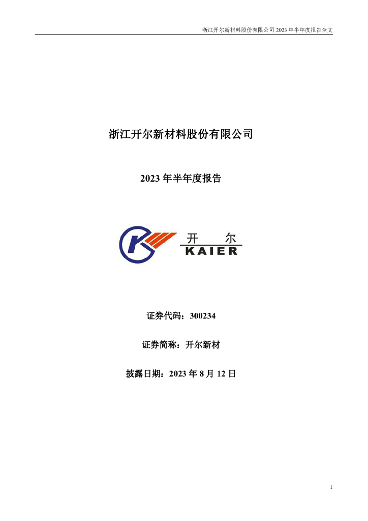 300234-开尔新材：2023年半年度报告