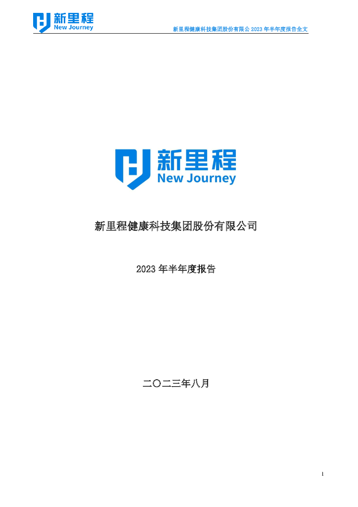002219-新里程：2023年半年度报告