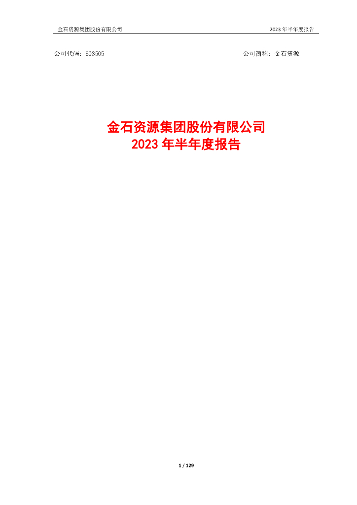 603505-金石资源：金石资源集团股份有限公司2023年半年度报告