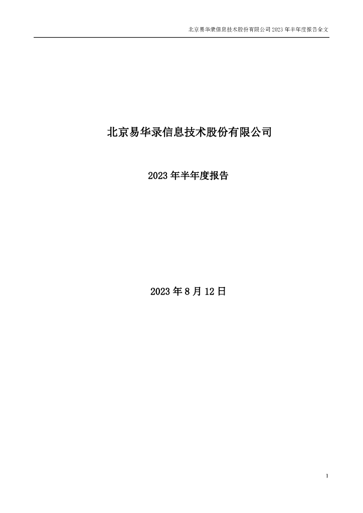 300212-易华录：2023年半年度报告