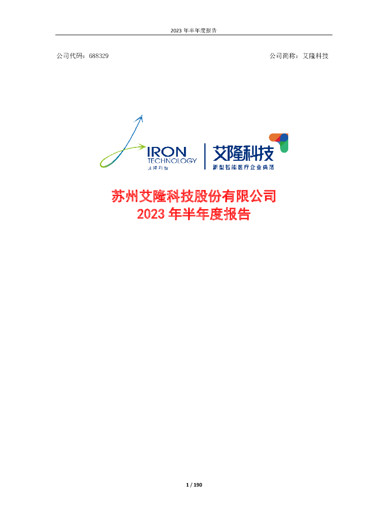 688329-艾隆科技：艾隆科技2023年半年度报告