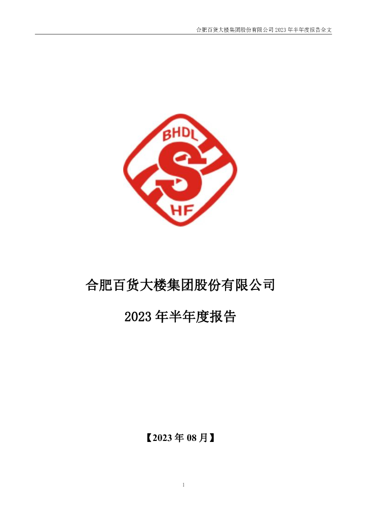 000417-合肥百货：2023年半年度报告