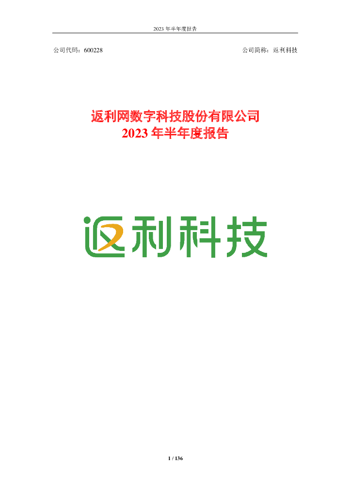 600228-返利科技：返利网数字科技股份有限公司2023年半年度报告
