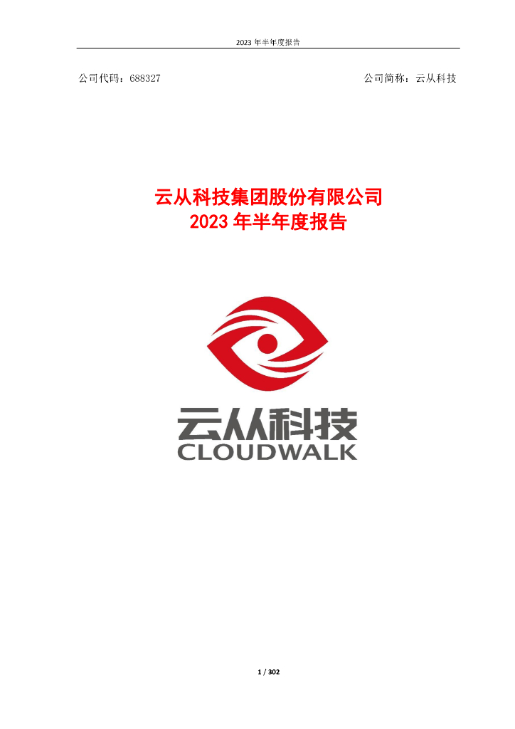 688327-云从科技：2023年半年度报告
