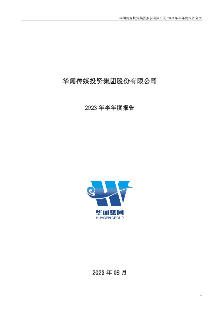 000793-华闻集团：2023年半年度报告