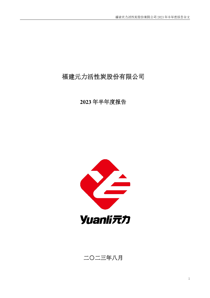 300174-元力股份：2023年半年度报告