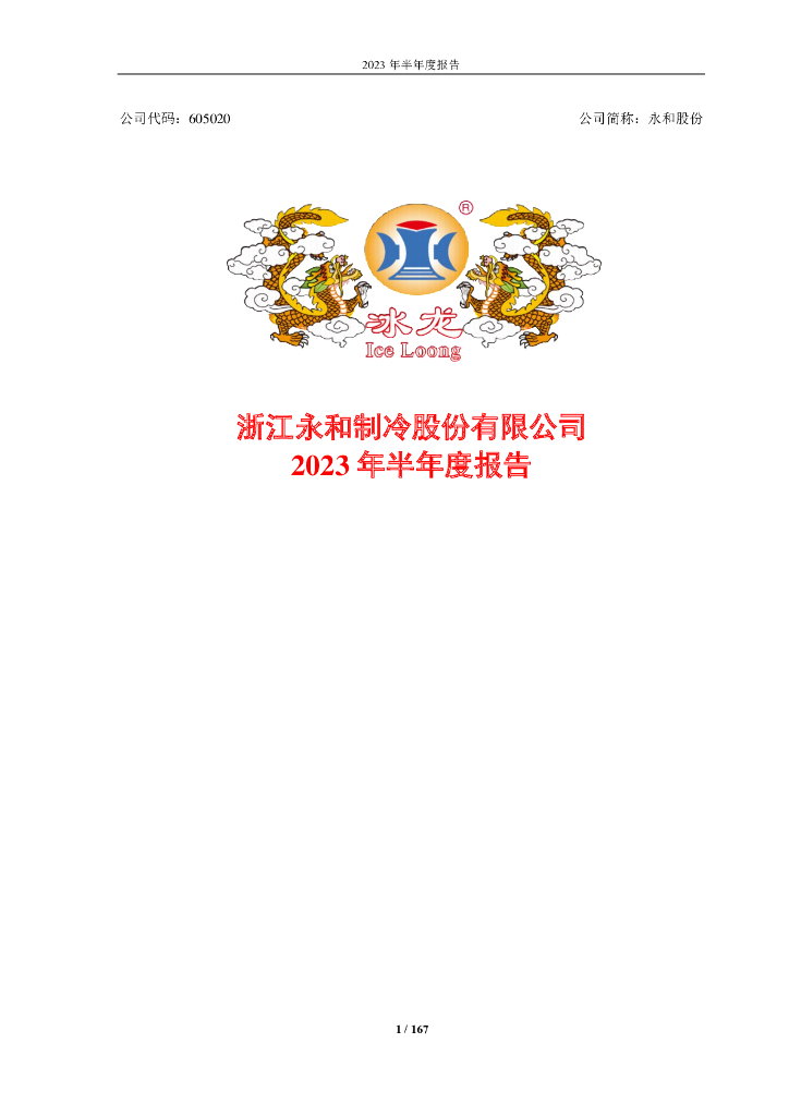 605020-永和股份：浙江永和制冷股份有限公司2023年半年度报告