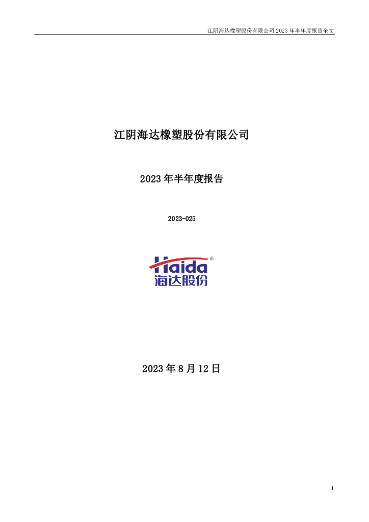 300320-海达股份：2023年半年度报告