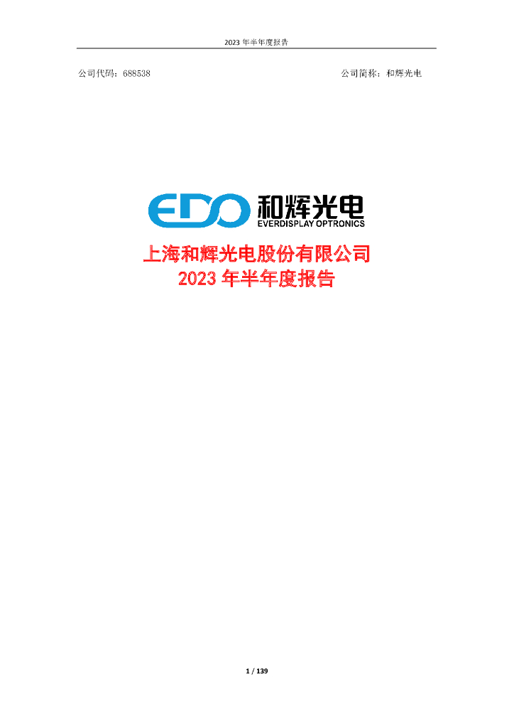 688538-和辉光电：上海和辉光电股份有限公司2023年半年度报告