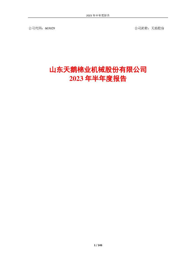 603029-天鹅股份：山东天鹅棉业机械股份有限公司2023年半年度报告
