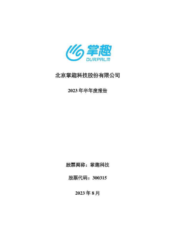 300315-掌趣科技：2023年半年度报告