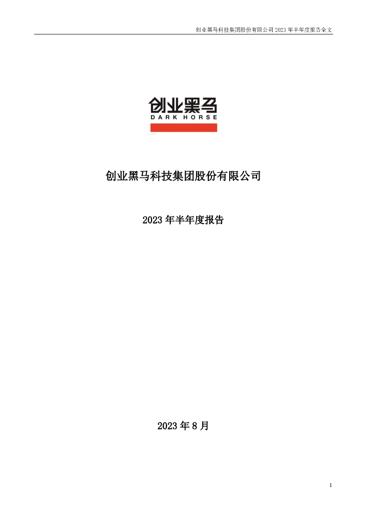 300688-创业黑马：2023年半年度报告