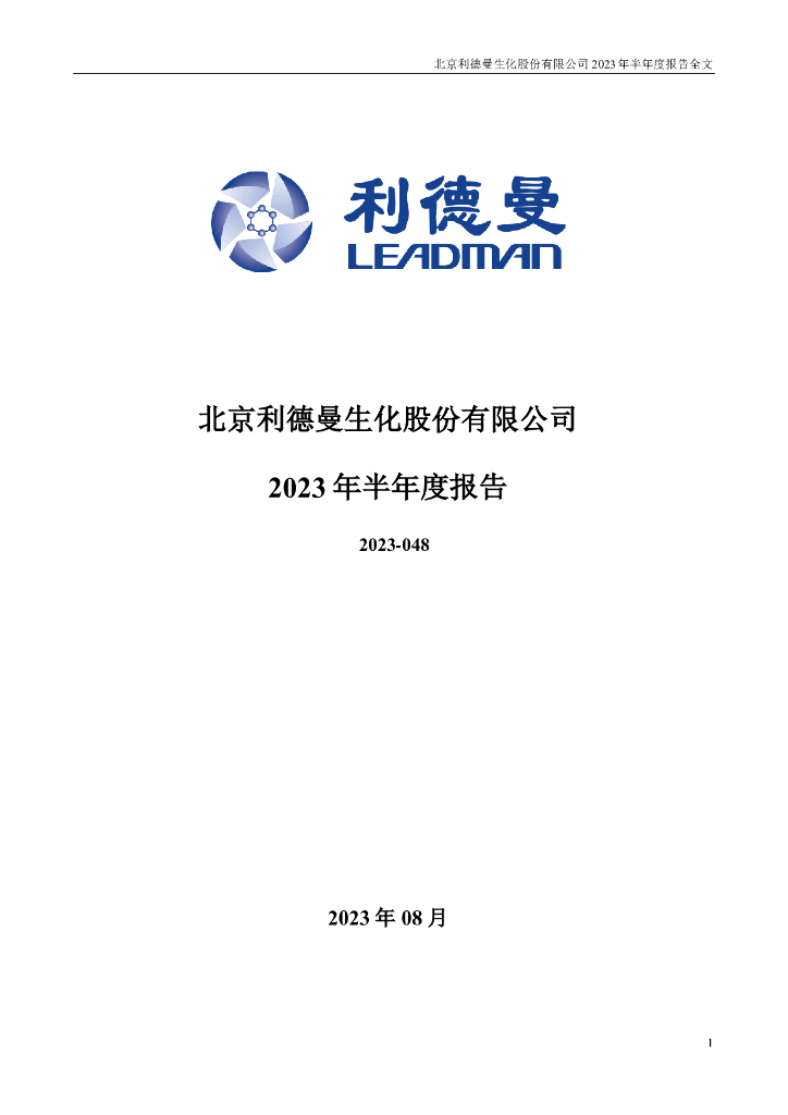 300289-利德曼：2023年半年度报告