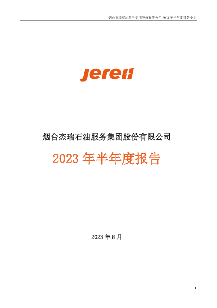 002353-杰瑞股份：2023年半年度报告