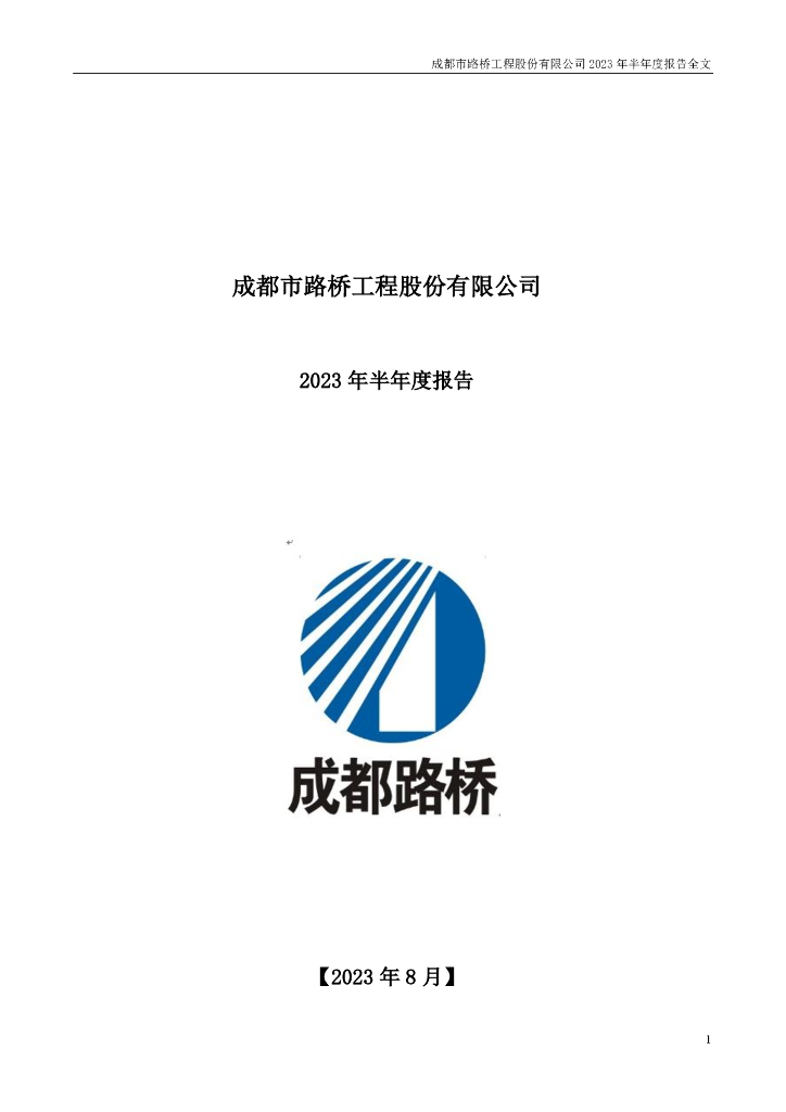 002628-成都路桥：2023年半年度报告