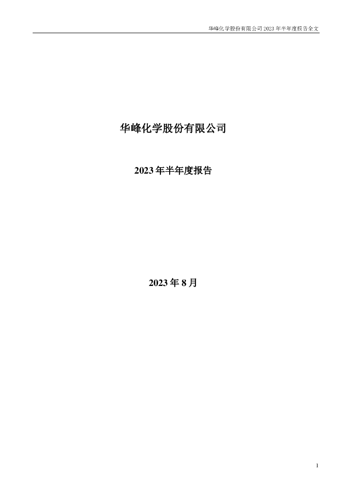 002064-华峰化学：2023年半年度报告