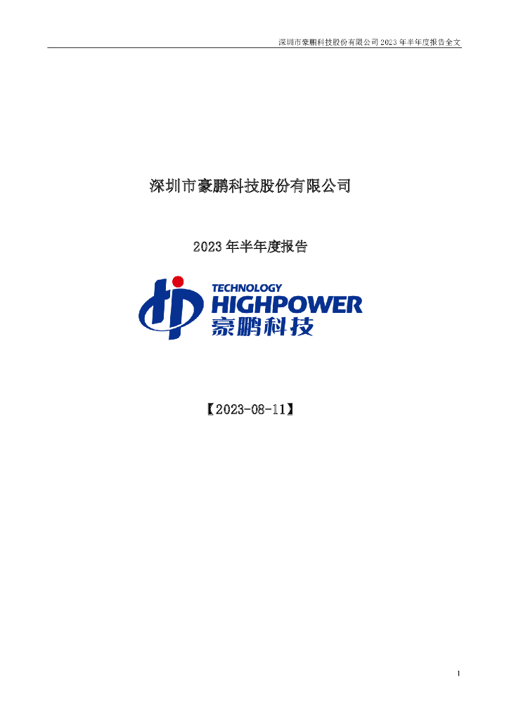 001283-豪鹏科技：2023年半年度报告