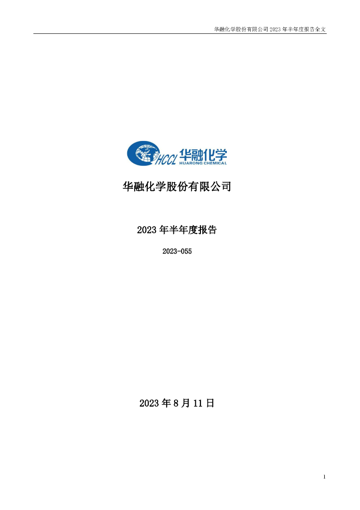 301256-华融化学：2023年半年度报告
