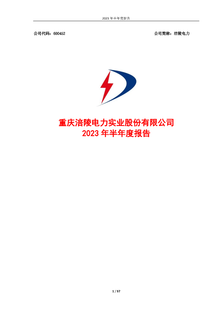 600452-涪陵电力：涪陵电力2023年半年度报告全文