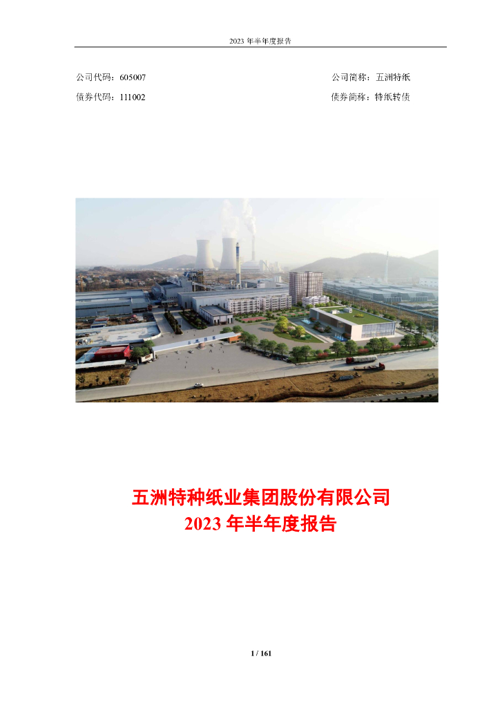 111002-五洲特纸：五洲特种纸业集团股份有限公司2023年半年度报告