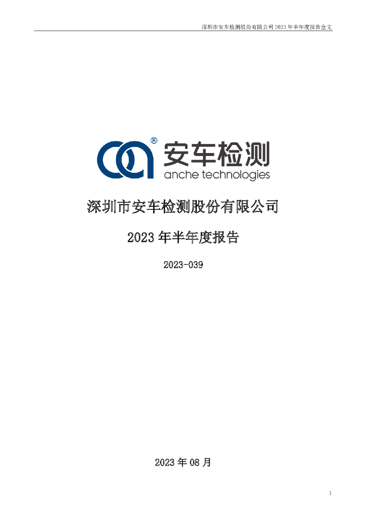 300572-安车检测：2023年半年度报告
