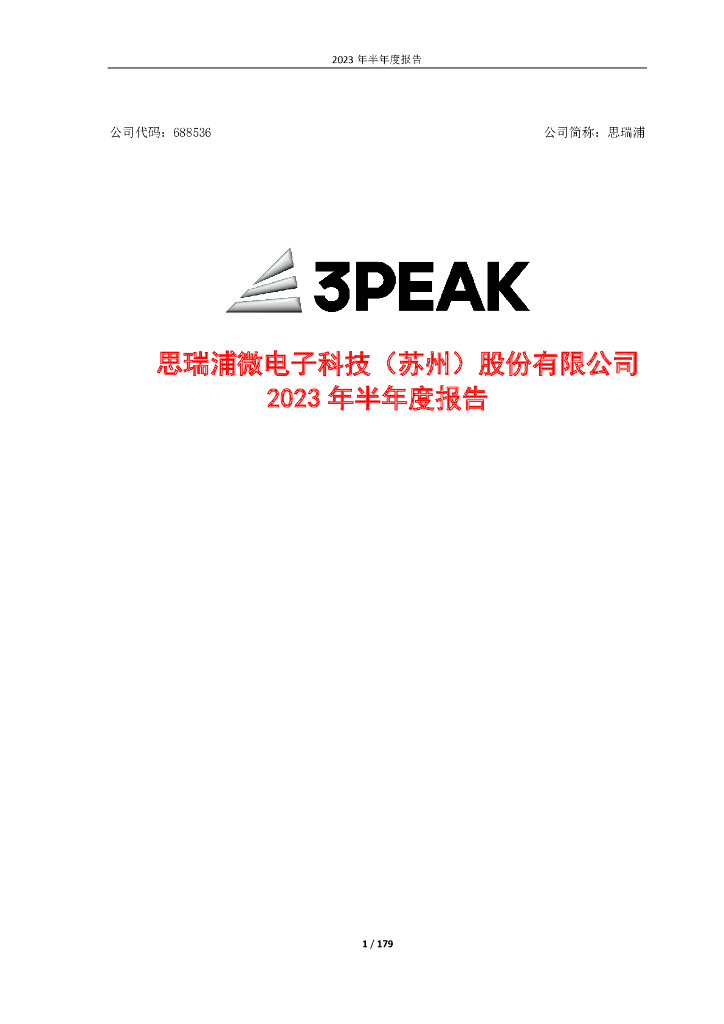 688536-思瑞浦：2023年半年度报告