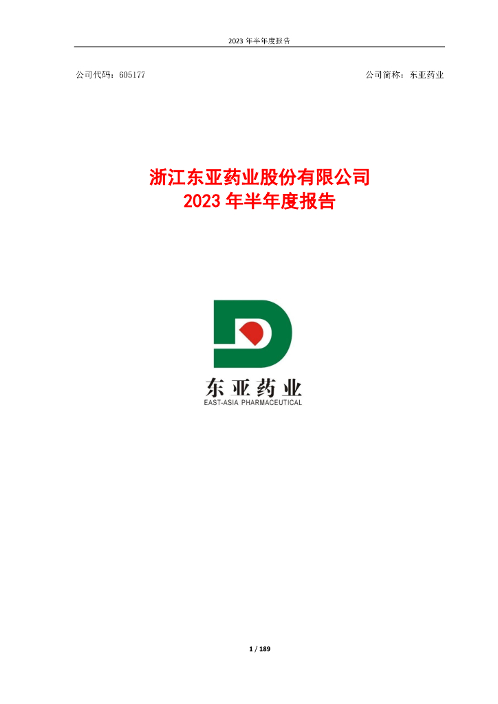 605177-东亚药业：东亚药业2023年半年度报告