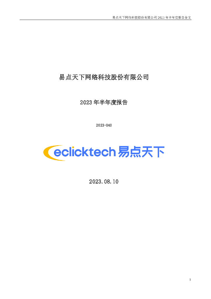 301171-易点天下：2023年半年度报告