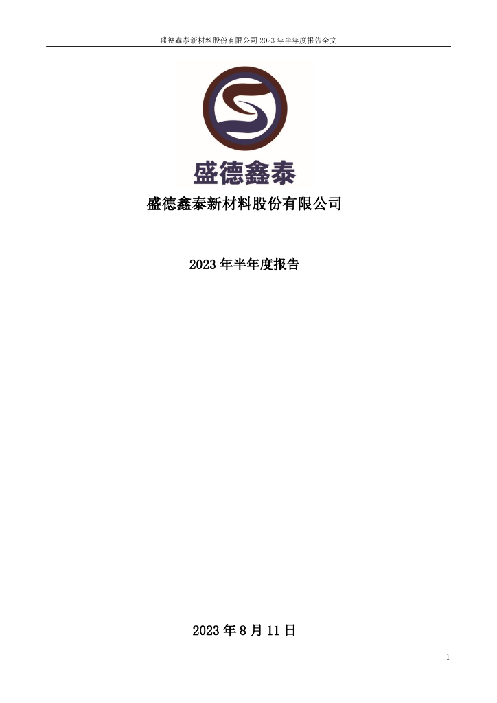 300881-盛德鑫泰：2023年半年度报告