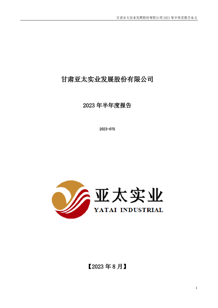 000691-亚太实业：2023年半年度报告