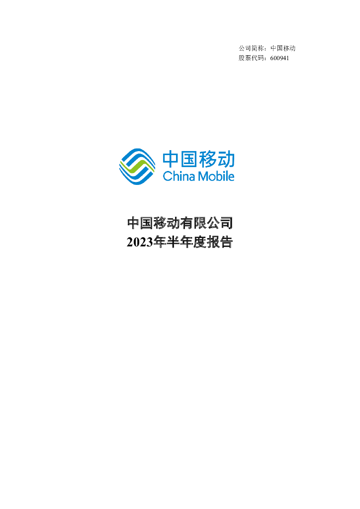 600941-中国移动：2023年半年度报告