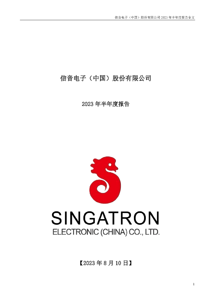 301329-信音电子：2023年半年度报告